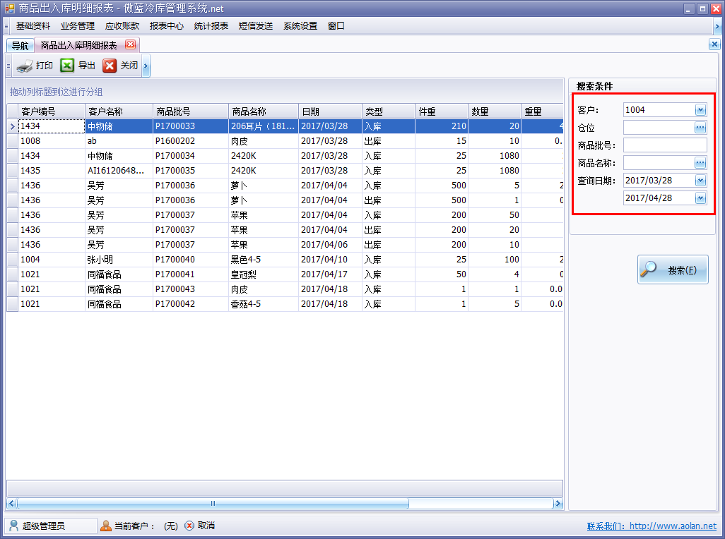 冷庫(kù)倉(cāng)儲(chǔ)管理軟件商品出入庫(kù)明細(xì)表