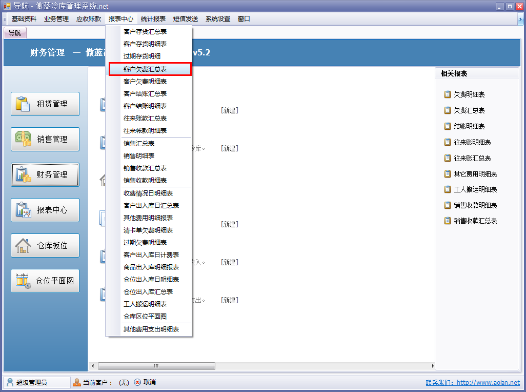 冷庫(kù)收費(fèi)結(jié)算管理系統(tǒng)客戶(hù)欠費(fèi)匯總