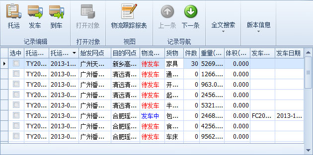 傲藍(lán)物流軟件-新建托運單中的貨物顯示新的為“待發(fā)車”記錄