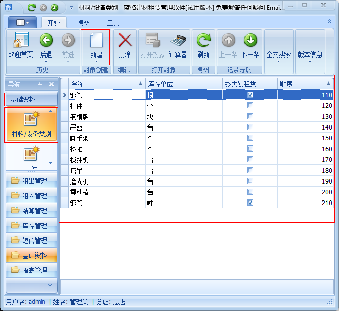 建筑租賃管理軟件材料設(shè)備類別管理