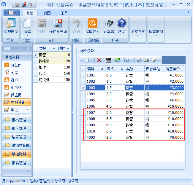 建材管理軟件材料設(shè)備基礎(chǔ)資料錄入