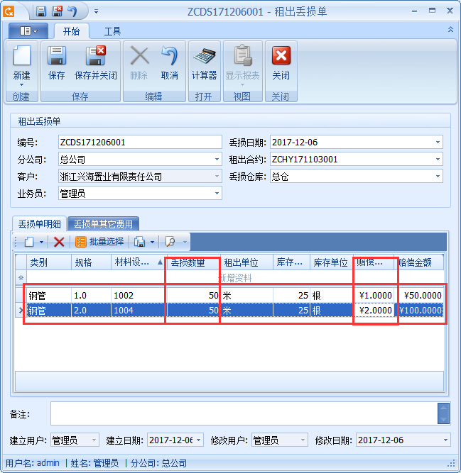 建筑材料租賃管理系統(tǒng)丟損單