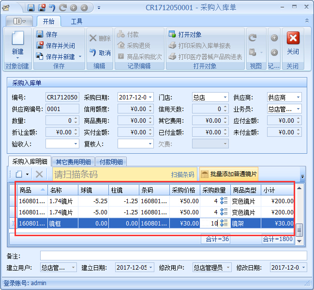 眼鏡店進(jìn)銷存軟件采購入庫