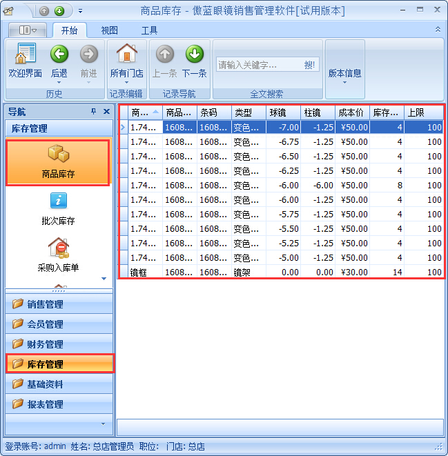 眼鏡店進(jìn)銷存軟件采購入庫