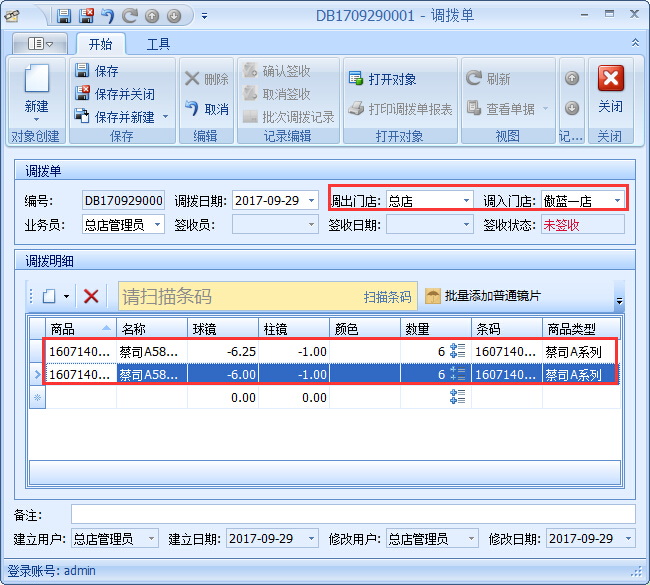 眼鏡店進(jìn)銷存商品調(diào)撥管理