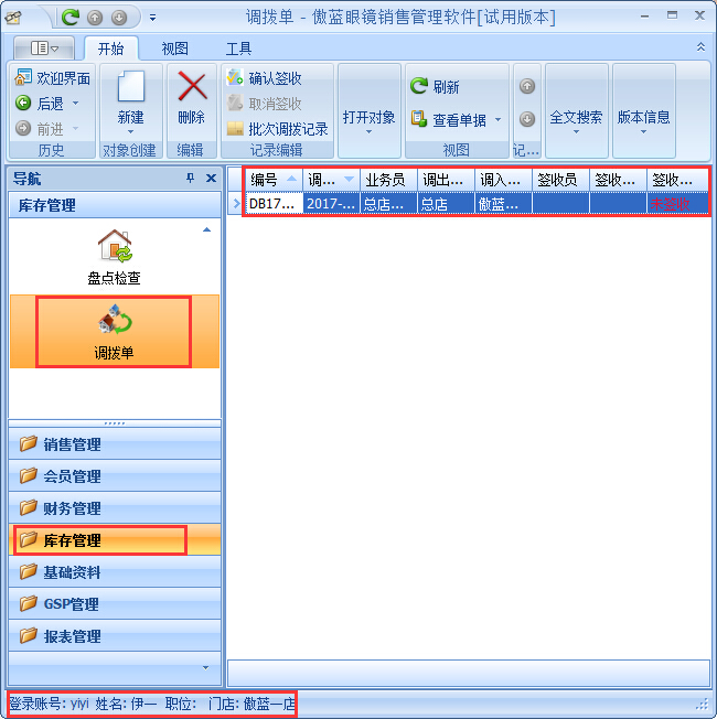 眼鏡店進(jìn)銷存商品調(diào)撥管理