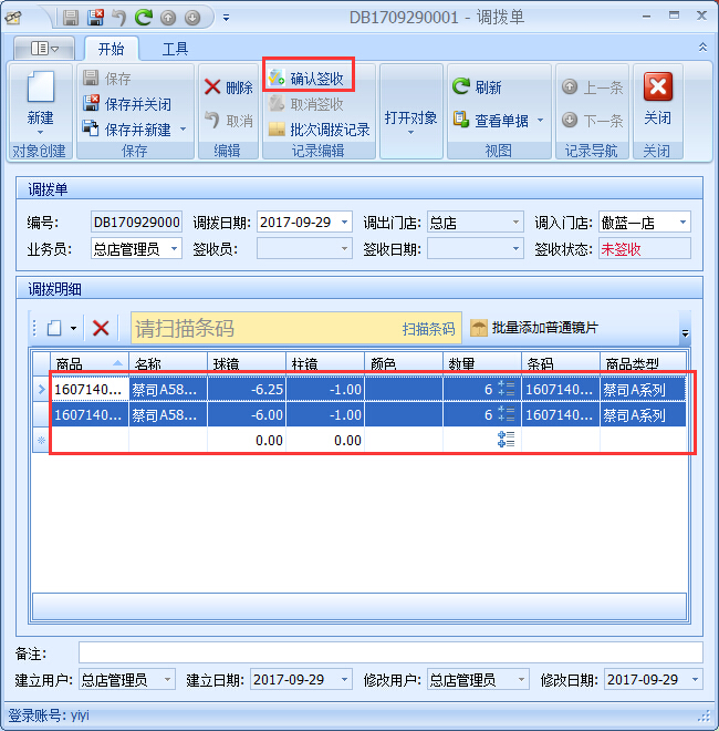 眼鏡店進(jìn)銷存商品調(diào)撥管理