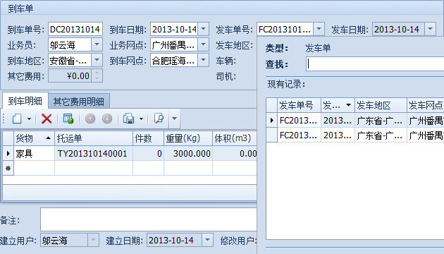 傲藍物流軟件-選擇到達的發(fā)車單、地區(qū)和網(wǎng)點后自動填寫到車明細