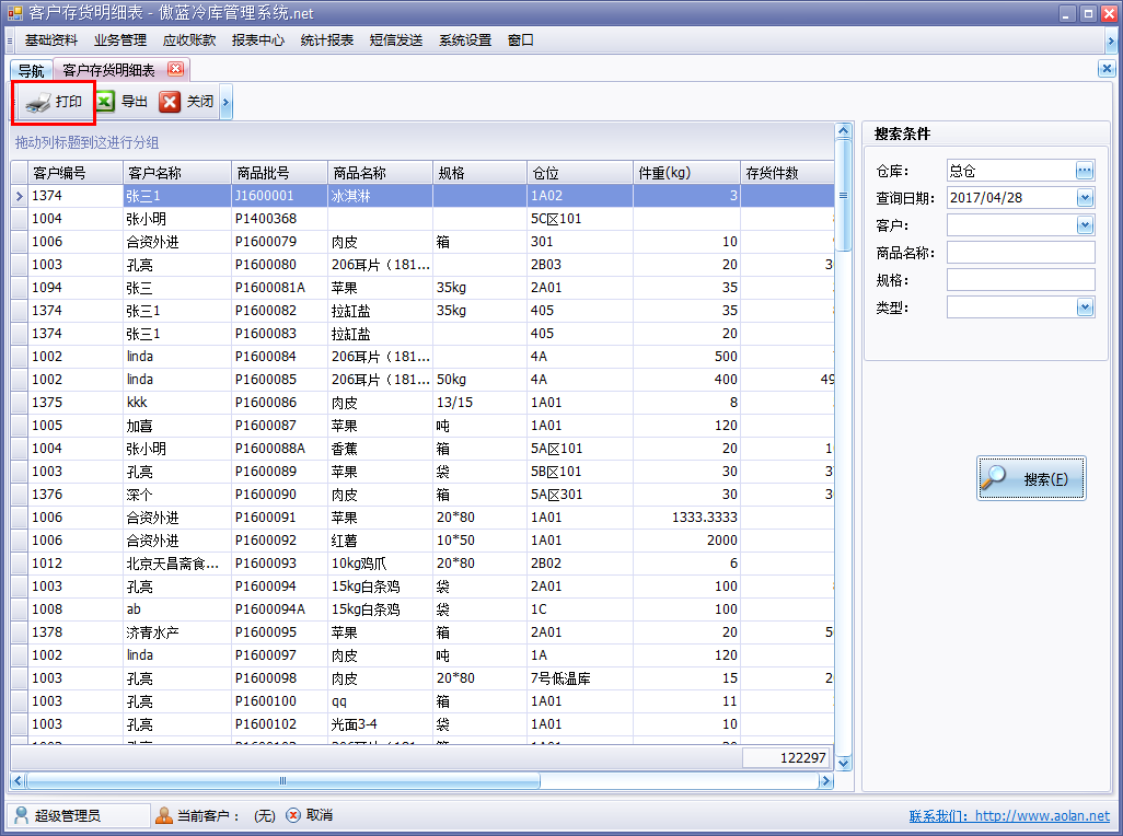 冷庫(kù)進(jìn)銷存軟件報(bào)表導(dǎo)出