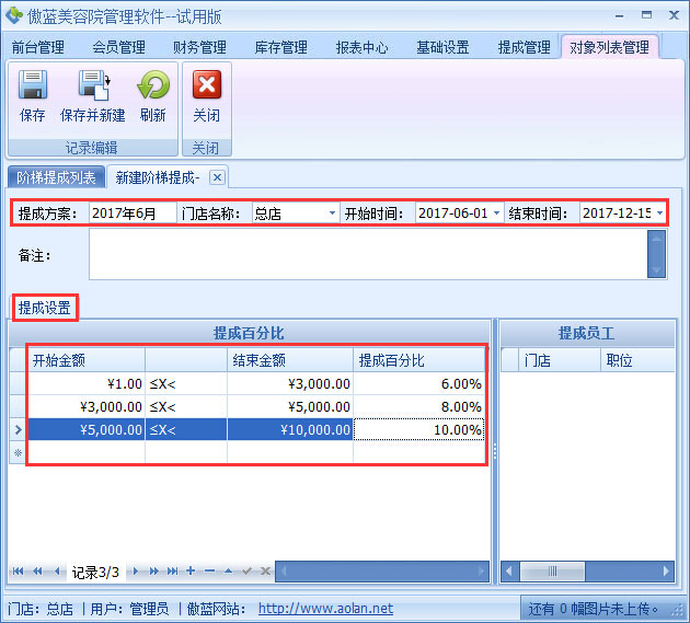 美容院管理軟件業(yè)績階梯提成設置