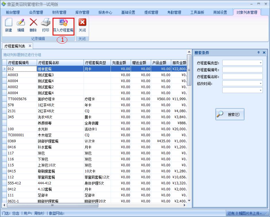 美容院管理軟件自定義療程套餐設(shè)置