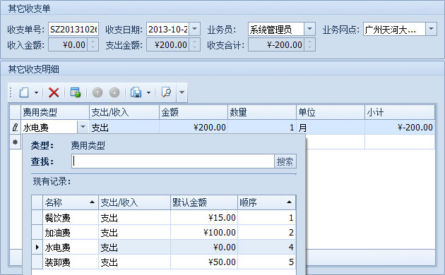 傲藍物流運輸系統(tǒng)-在新的其它收支單中填寫內(nèi)容