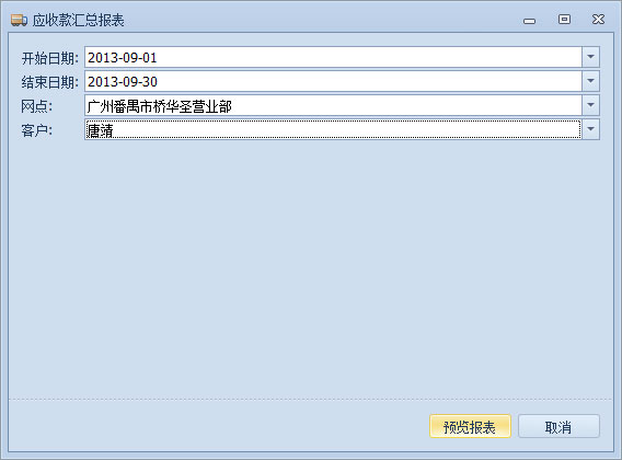 傲藍(lán)物流軟件-應(yīng)收款匯總報(bào)表參數(shù)設(shè)置窗口