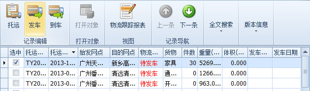 傲藍(lán)物流軟件-選中將發(fā)車(chē)的“待發(fā)車(chē)”記錄