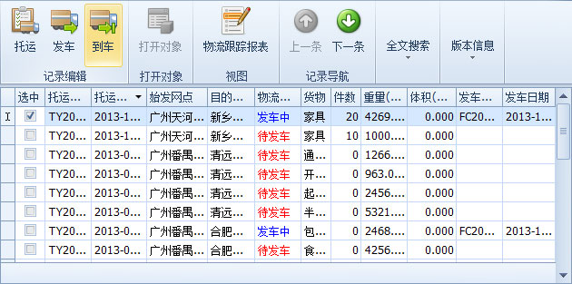 傲藍(lán)物流軟件-選中將發(fā)車(chē)的“發(fā)車(chē)中”記錄