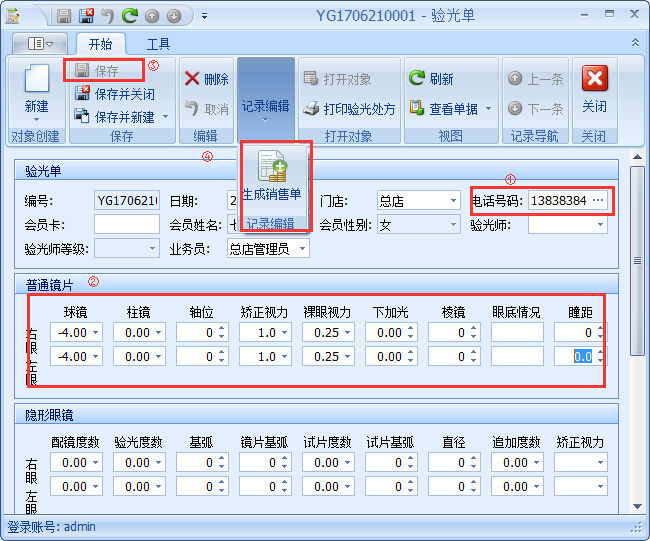 眼鏡銷(xiāo)售管理軟件銷(xiāo)售開(kāi)單管理操作