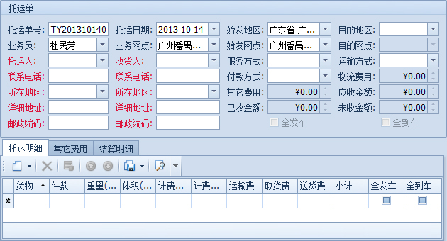 傲藍物流軟件-新建托運單詳細界面