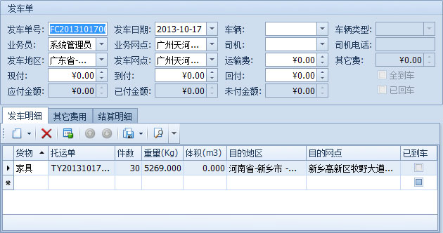 傲藍(lán)物流軟件-從物流跟蹤工具欄新建發(fā)車(chē)單