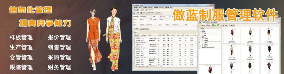 傲藍服裝管理系統(tǒng)