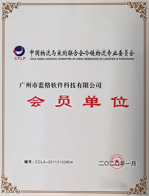 中國物流與采購聯(lián)合會(huì)冷鏈物流會(huì)員