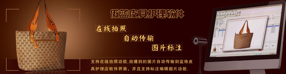 傲藍連鎖皮具護理店系統(tǒng)，支持在線收衣物拍照。