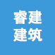 成都市睿建建筑工程機械有限責(zé)任公司