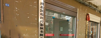 湖北凱瑞醫(yī)療器械有限公司