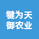 四川犍為天御農(nóng)業(yè)科技有限公司