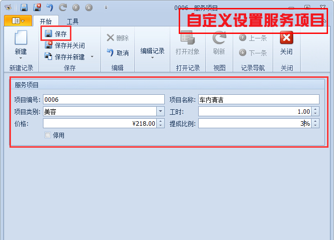 自定義設(shè)置服務(wù)項目