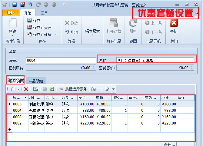 優(yōu)惠套餐設置