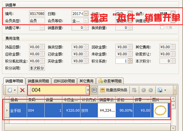 珠寶“按件”銷售開(kāi)單