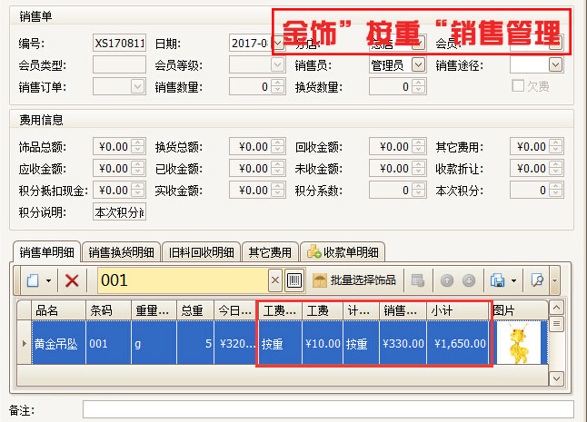 金飾”按重“銷售管理